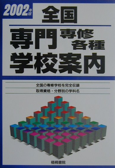 全国専門専修各種学校案内（2002年版）