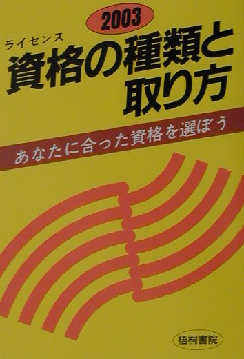資格の種類と取り方（〔2003年版〕）
