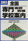 全国専門専修各種学校案内（2003年版）