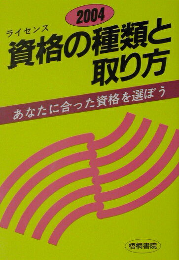 資格の種類と取り方（〔2004年版〕）