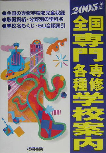 全国専門専修各種学校案内（2005年版）