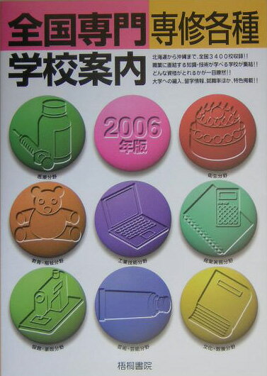 全国専門専修各種学校案内（2006年版）