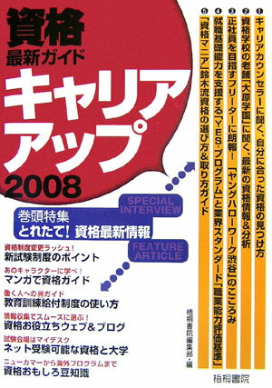 資格最新ガイドキャリアアップ（2008）