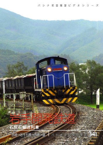 岩手開発鉄道 石灰石輸送列車