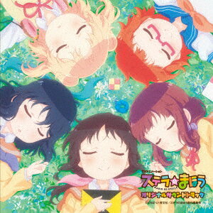 TVアニメーション ステラのまほう オリジナルサウンドトラック