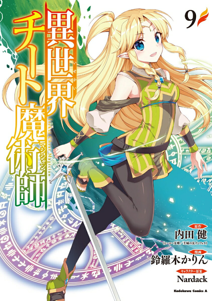 異世界チート魔術師　（9）