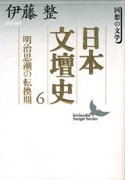 日本文壇史（6）