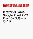 ゼロからはじめる　Google Pixel 7／7 Pro／6a　スマートガイド [ 技術評論社編集部 ]