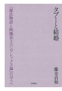 【POD】タブーと結婚　「源氏物語と阿闍世王コンプレックス論」のほうへ [ 藤井貞和 ]