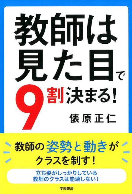 教師は見た目で9割決まる！