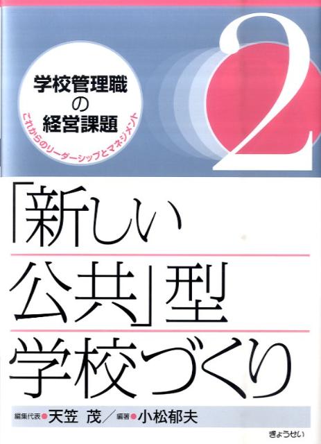 「新しい公共」型学校づくり