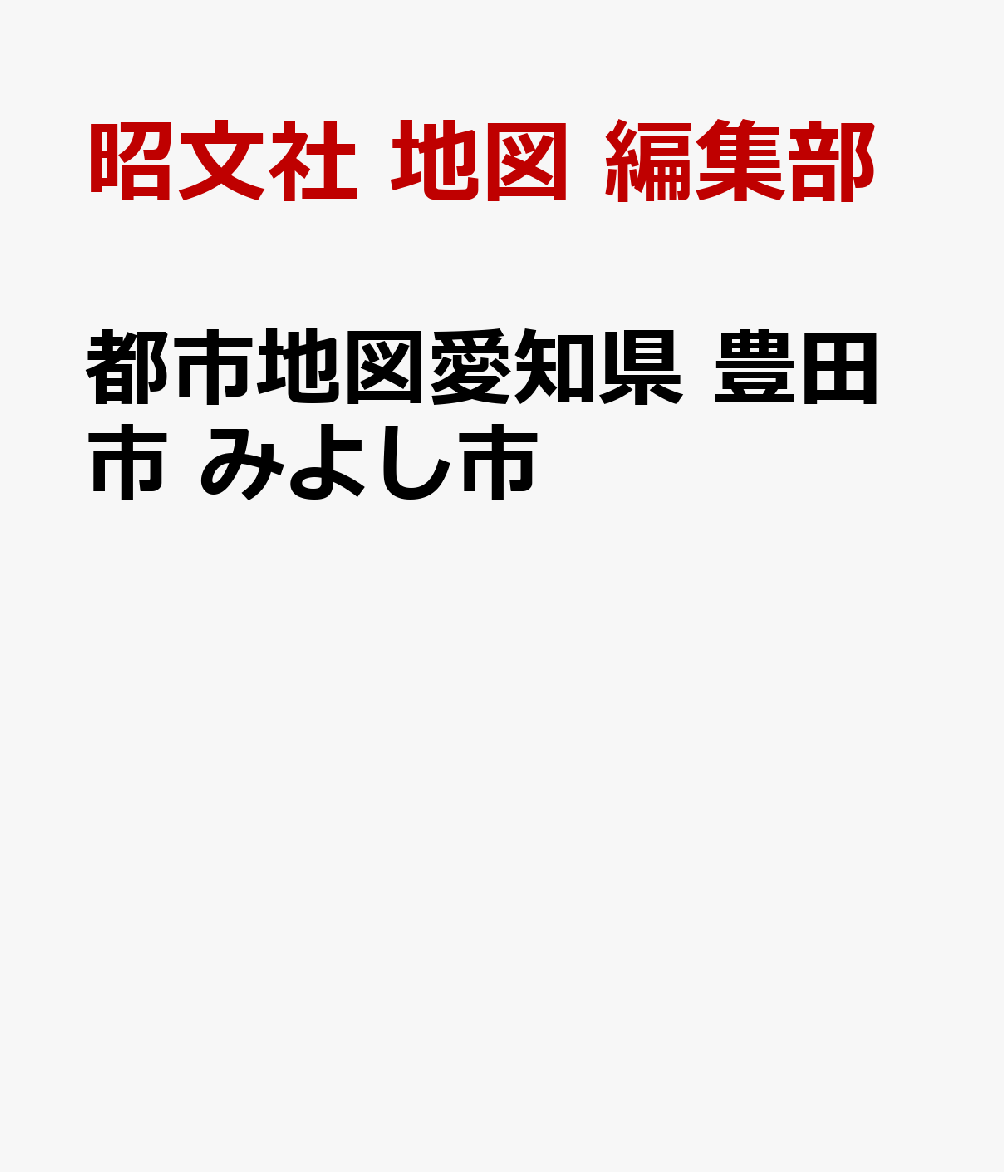 都市地図愛知県 豊田市 みよし市