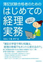 簿記試験合格者のためのはじめての経理実務 [ 小島孝子 ]