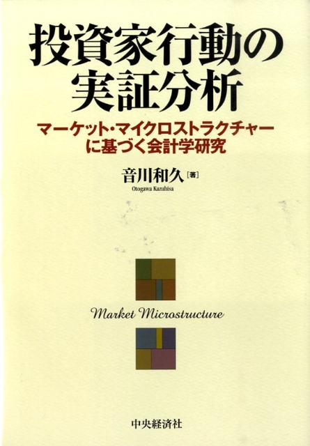 投資家行動の実証分析