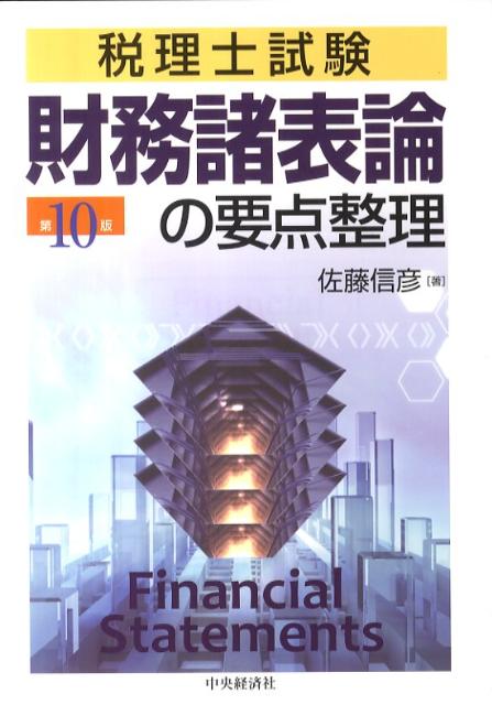 財務諸表論の要点整理第10版