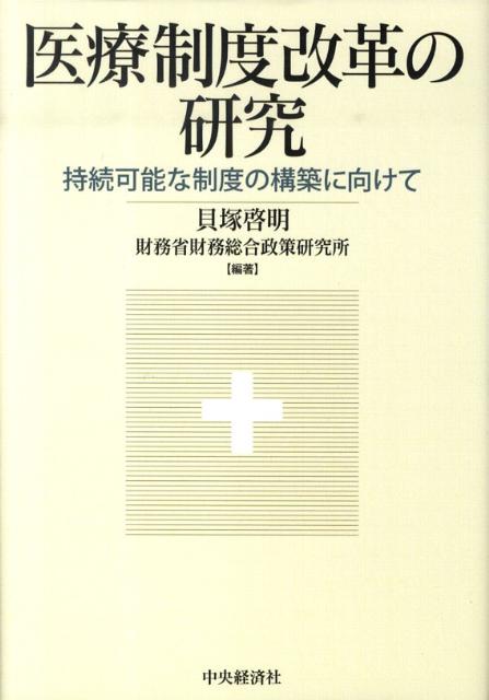 医療制度改革の研究