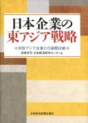 日本企業の東アジア戦略