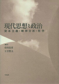 現代思想と政治 資本主義・精神分析・哲学 [ 市田良彦 ]