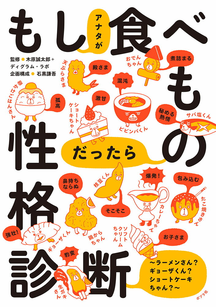 もしアナタが食べものだったら性格診断