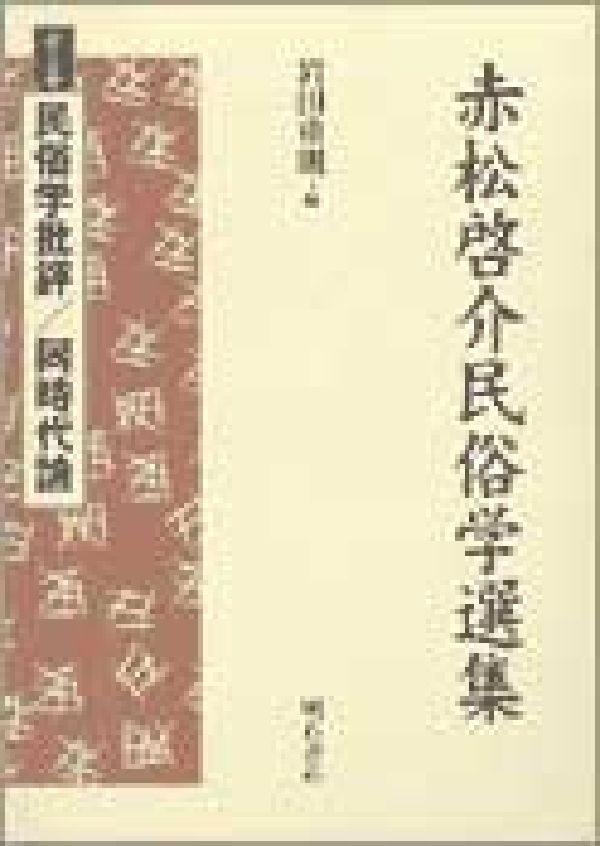 赤松啓介民俗学選集（第5巻）