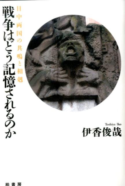 戦争はどう記憶されるのか 日中両国の共鳴と相剋 [ 伊香俊哉 ]