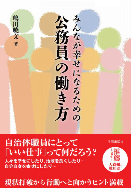 みんなが幸せになるための公務員の働き方