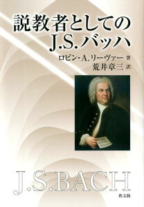 説教者としてのJ．S．バッハ [ ロビン・A．リーヴァー ]