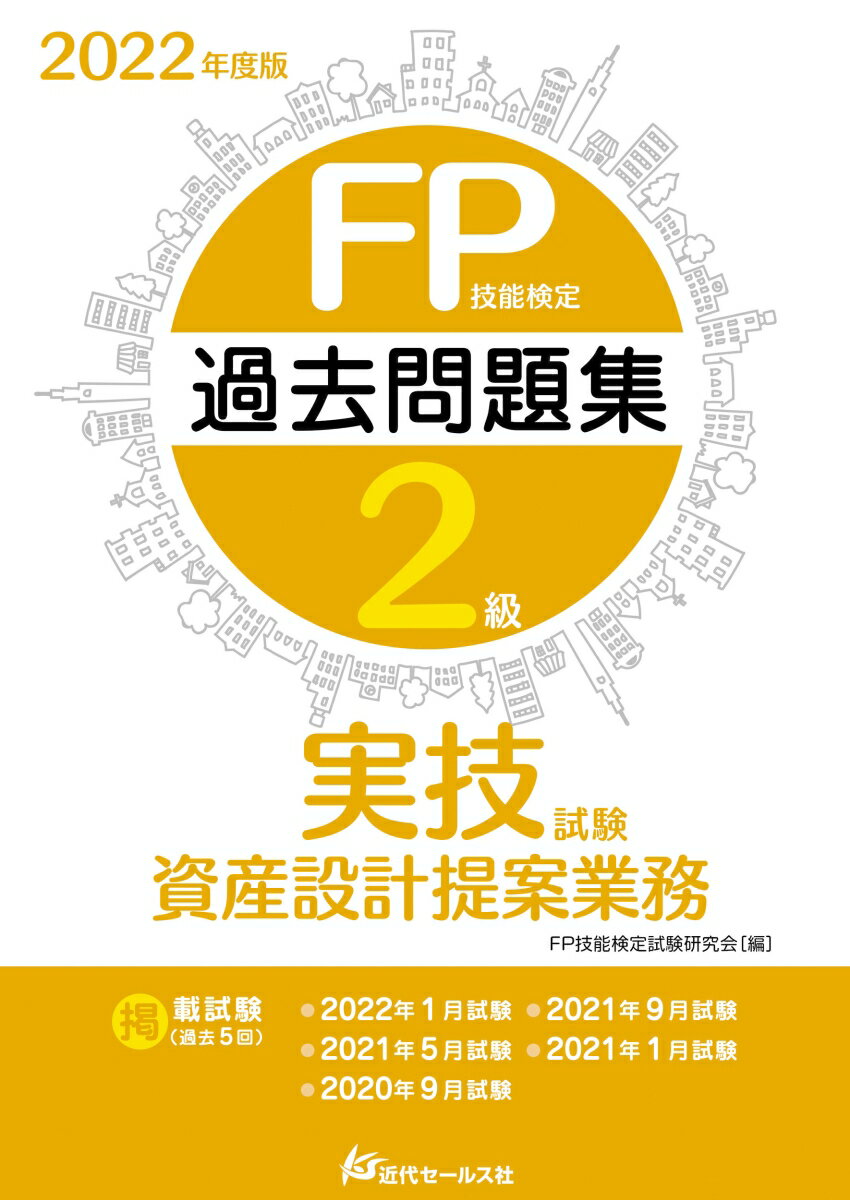 2022年度版 FP技能検定2級過去問題集〈実技試験 資産設計提案業務〉 FP技能検定試験研究会