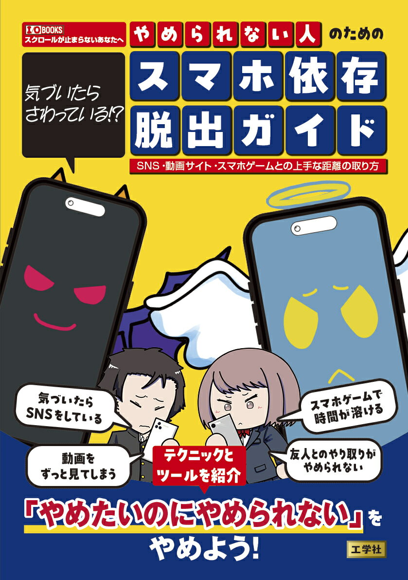 気づいたらさわっている！？やめられない人のためのスマホ依存脱出ガイド