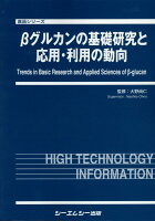 βグルカンの基礎研究と応用・利用の動向