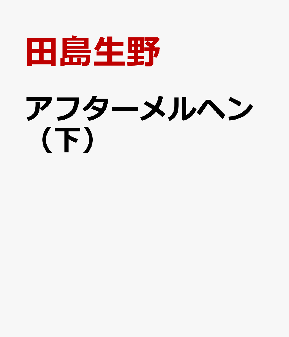 アフターメルヘン（下）