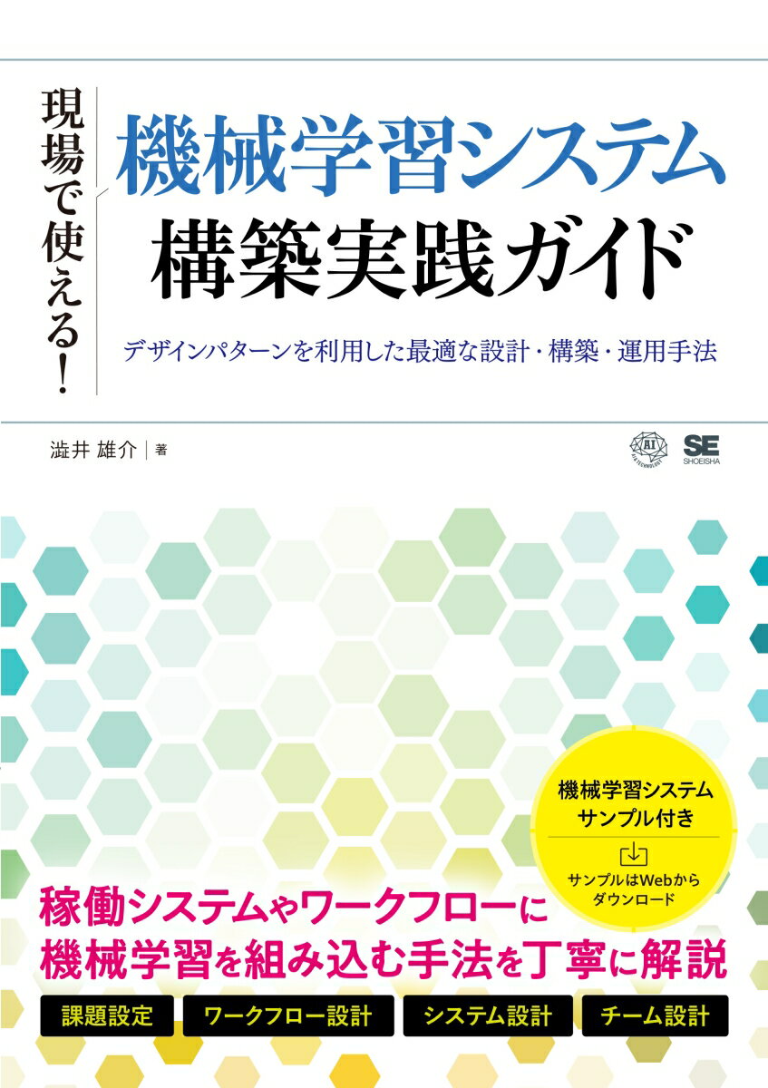 現場で使える！機械学習システム構築実践ガイド デザインパターンを利用した最適な設計・構築・運用手法