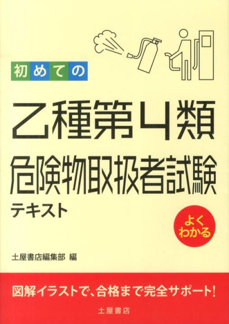 初めての乙種第4類危険物取扱者試験テキスト [ 土屋書店 ]