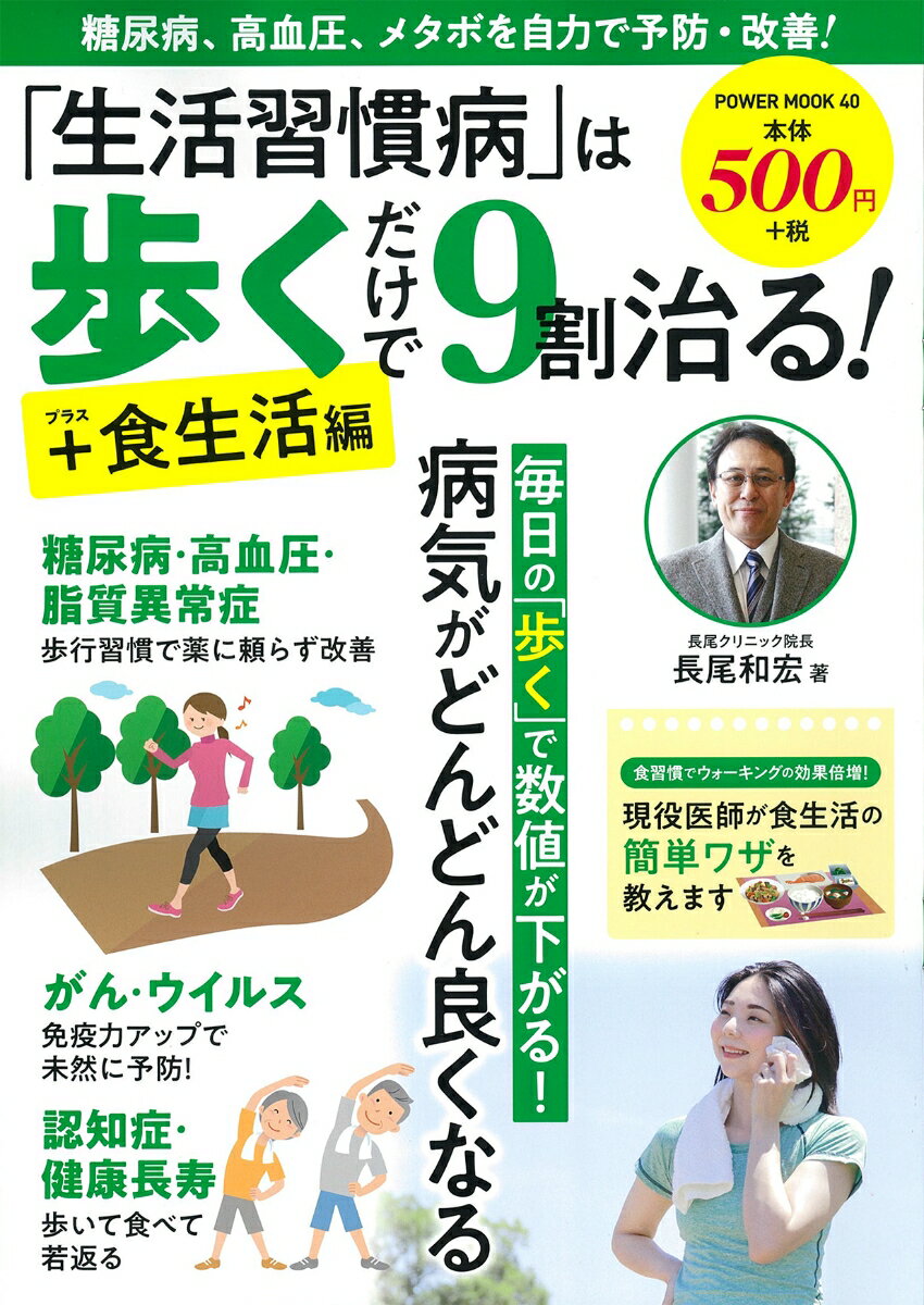 「生活習慣病」は歩くだけで9割治る！＋食生活編