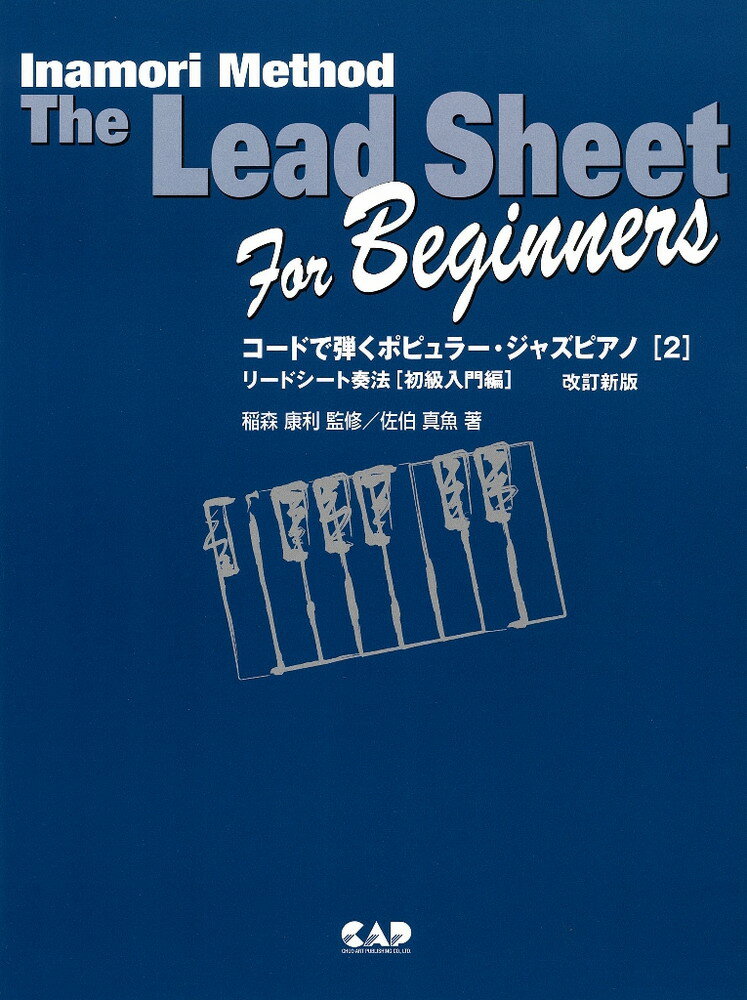 コードで弾くポピュラー・ジャズピアノ（2）改訂新版 リードシート奏法「初級入門編」 [ 佐伯真魚 ]