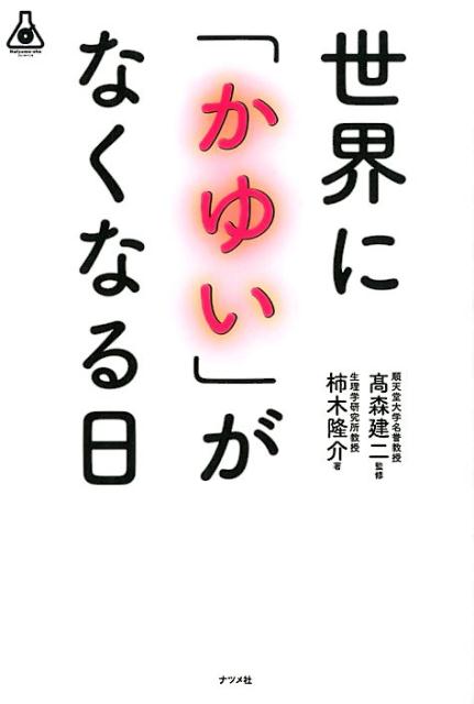 世界に「かゆい」がなくなる日