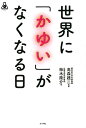 世界に「かゆい」がなくなる日 [ 柿木隆介 ]