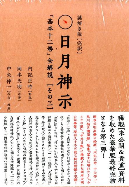 謎解き版「完訳」日月神示（その3）