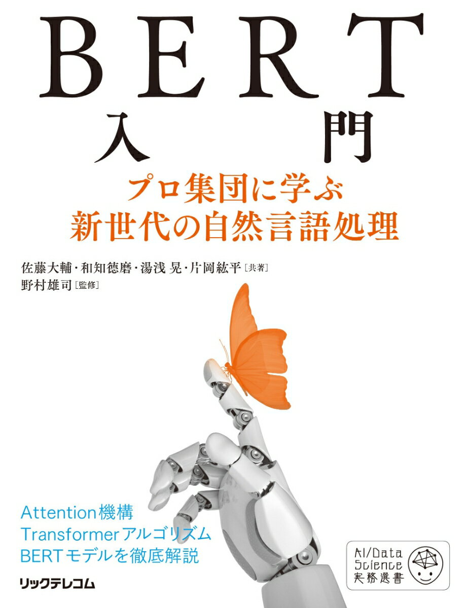 BERT入門ーープロ集団に学ぶ新世代の自然言語処理