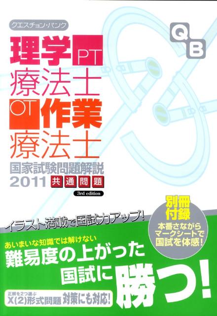 クエスチョン・バンク理学療法士・作業療法士国家試験問題解説共通問題（2011）