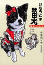 いもうとは秋田犬運命の出会い編 (LGAコミックス) [ 小...