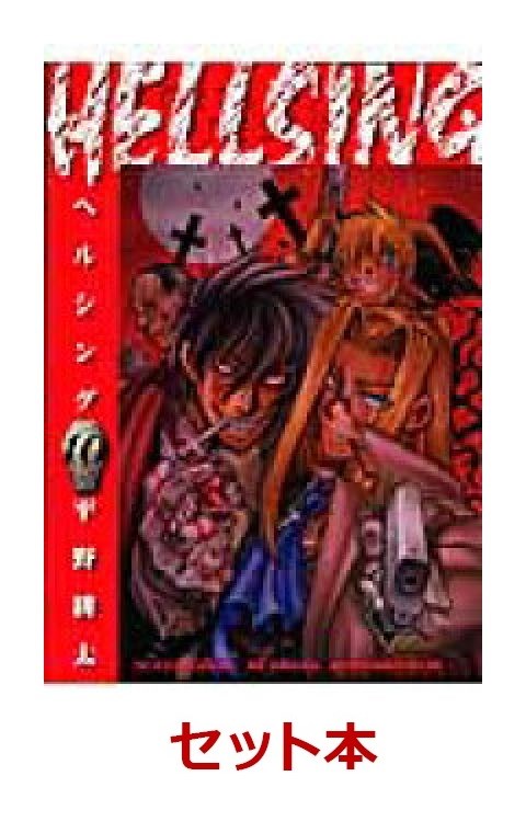HELLSING 全10巻セット