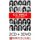 【B2ポスター付】E.G. SMILE -E-girls BEST- (2CD＋3DVD＋スマプラムービー＋スマプラミュージック) [ E-girls ]