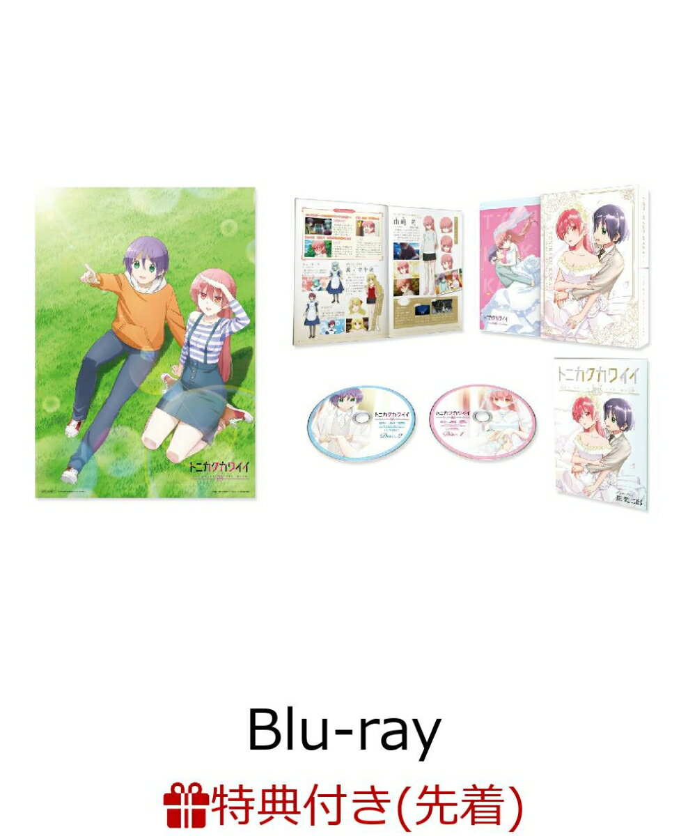 【先着特典】トニカクカワイイ Blu-ray BOX【Blu-ray】(原作・畑健二郎描き下ろしイラスト使用B2告知ポスター)