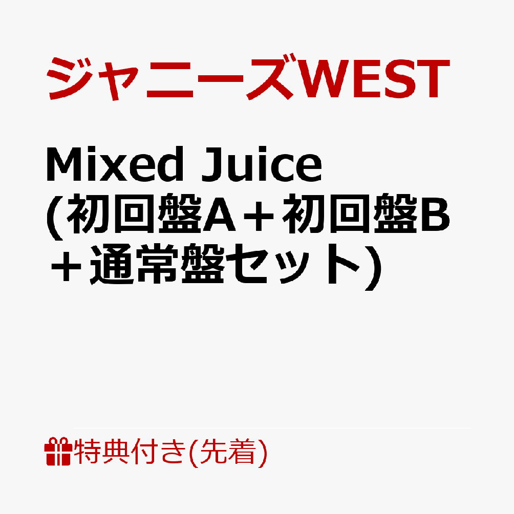 ジャニーズWEST【先着特典】Mixed Juice (初回盤A＋初回盤B＋通常盤セット)(Mixed Juic… | ジャニーズ関連情報