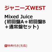 【先着特典】Mixed Juice (初回盤A＋初回盤B＋通常盤セット)(Mixed Juice ステッカーA+B+C)