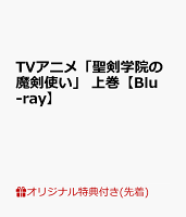 【楽天ブックス限定先着特典+先着特典】TVアニメ「聖剣学院の魔剣使い」 上巻【Blu-ray】(アクリルキーホルダー(上巻ジャケット絵柄)※50×50...