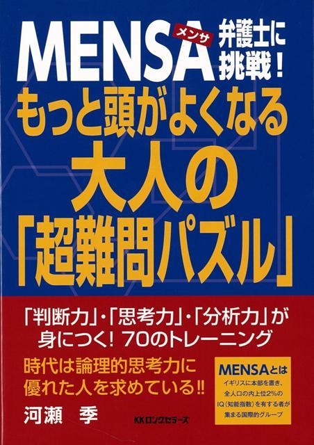 【バーゲン本】MENSA弁護士に挑戦！もっと頭がよくなる大人の超難問パズル