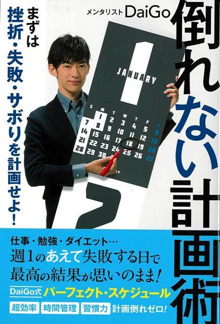 【バーゲン本】倒れない計画術ーまずは挫折・失敗・サボリを計画せよ！