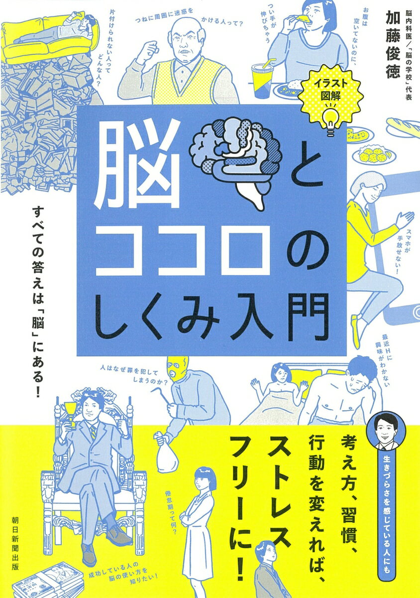 考え方、習慣、行動を変えれば、ストレスフリーに！あの「謎の行動」、「うまく言えないキモチ」は脳とココロの仕業に違いなかった。